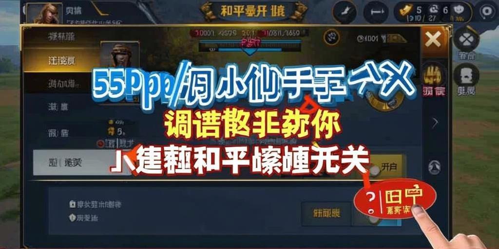 和平精英《敖光》辅助